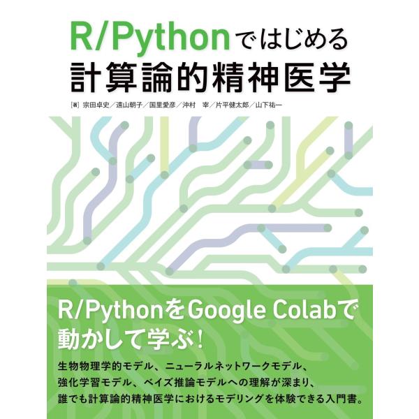 宗田卓史 R/Pythonではじめる計算論的精神医学 Book