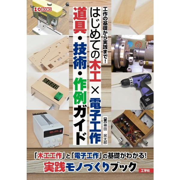 神田民太郎 はじめての木工?電子工作 道具・技術・作例ガイド Book