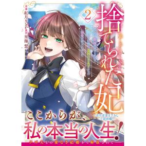 吉良悠 捨てられ転生皇女ですが敵国で聖女のフリをしています 1 (1