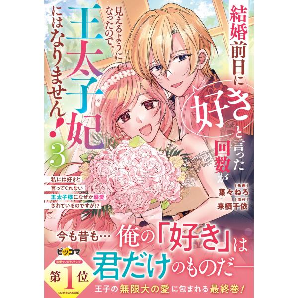 葉々ねろ 結婚前日に「好き」と言った回数が見えるようになったので、王太子妃にはなりません!〜私には好...