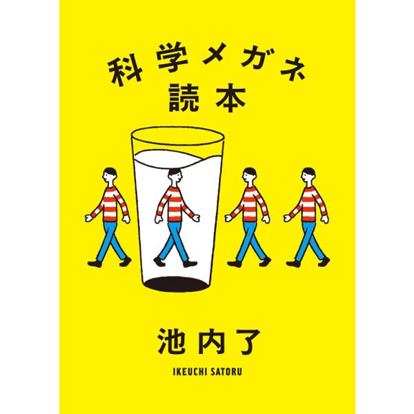 池内了 科学メガネ読本 Book