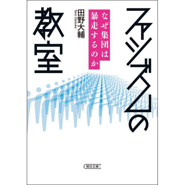 田野大輔 ファシズムの教室 なぜ集団は暴走するのか Book