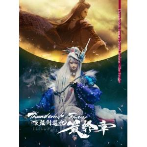 Thunderbolt Fantasy 最終章 DVD+CDの買取情報