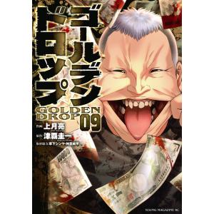 ゴールデンドロップ 10/上月亮/津覇圭一 : bookfanプレミアム - 通販