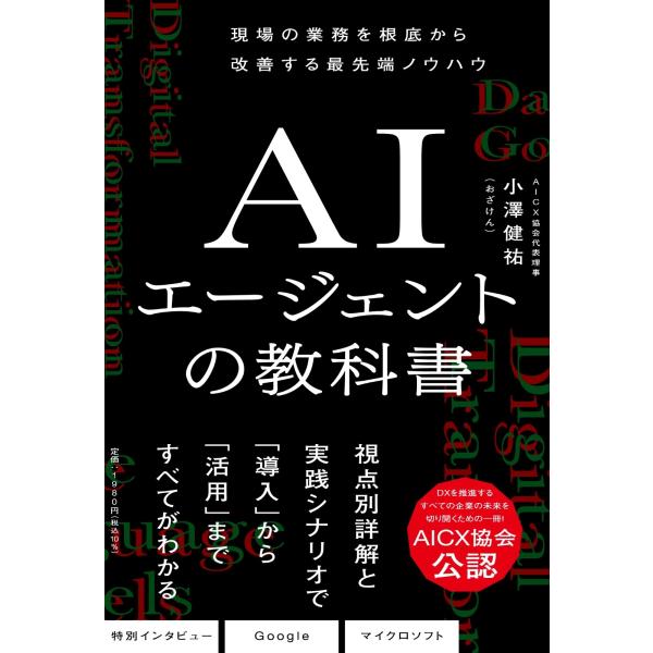 小澤健祐 AIエージェントの教科書 Book