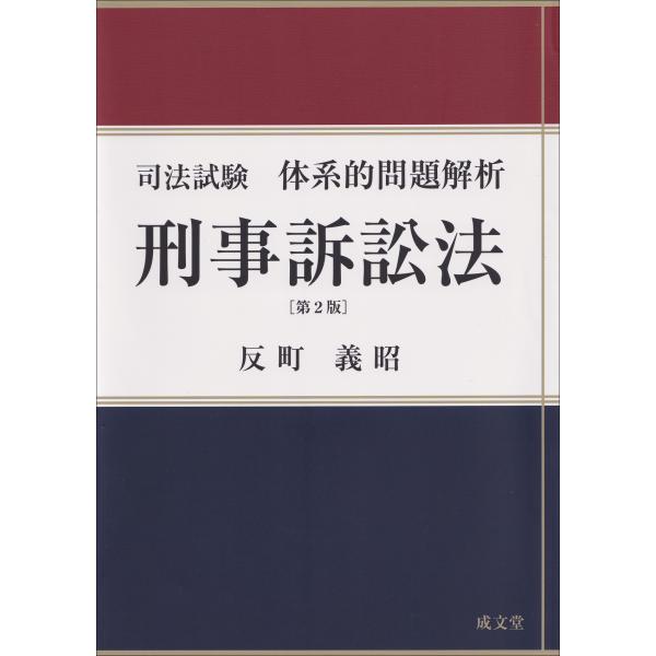 反町義昭 司法試験体系的問題解析 刑事訴訟法 第2版 Book
