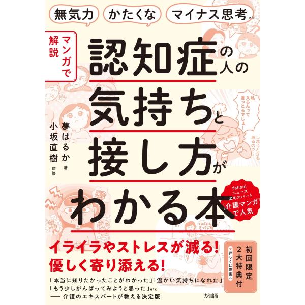 夢はるか 無気力・かたくな・マイナス思考etc. 【マンガで解説】認知症の人の気持ちと接し方がわかる...