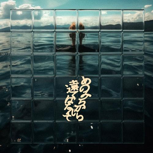 GRAPEVINE あのみちから遠くはなれて＜通常盤＞ CD