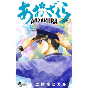 あおざくら 防衛大学校物語 34/二階堂ヒカル : bookfanプレミアム