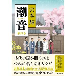 潮音 第1巻/宮本輝 : bookfanプレミアム - 通販 - Yahoo