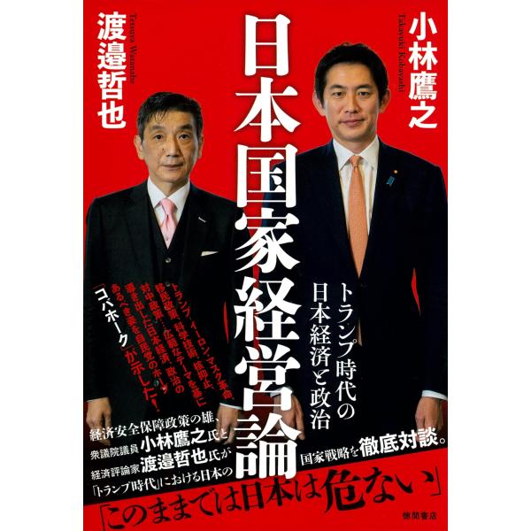 小林鷹之 日本国家経営論 トランプ時代の日本経済と政治 Book