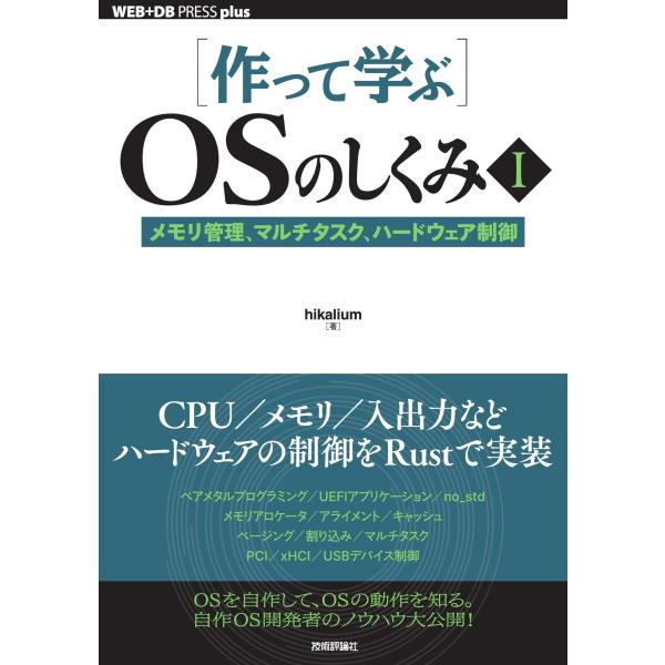 hikalium [作って学ぶ]OSのしくみI──メモリ管理、マルチタスク、ハードウェア制御 Boo...