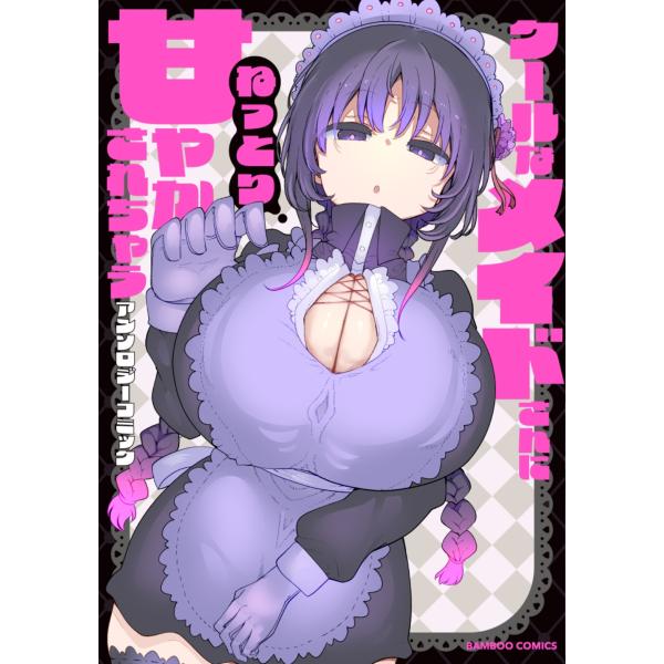 クールなメイドさんにねっとり甘やかされちゃうアンソロジーコミック COMIC