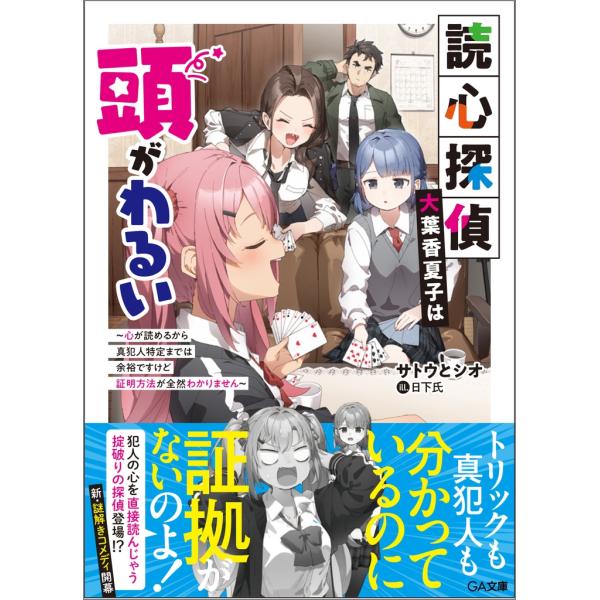 サトウとシオ 読心探偵・大葉香夏子は頭がわるい〜心が読めるから真犯人特定までは余裕ですけど証明方法が...