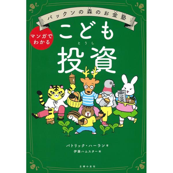 パトリック・ハーラン パックンの森のお金塾 こども投資 Book