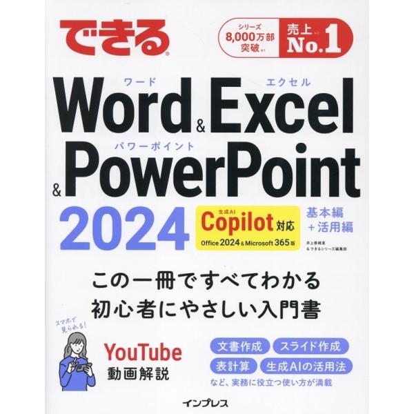 井上香緒里 できるWord&amp;Excel&amp;PowerPoint 2024 Copilot対応 Offi...
