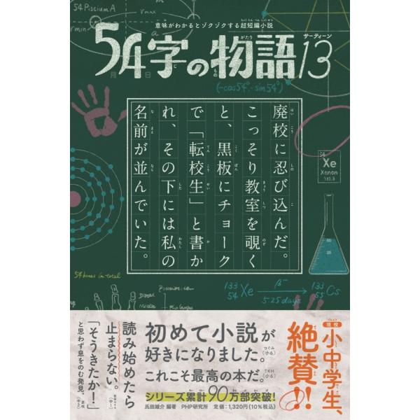 氏田雄介 意味がわかるとゾクゾクする超短編小説 54字の物語13 Book