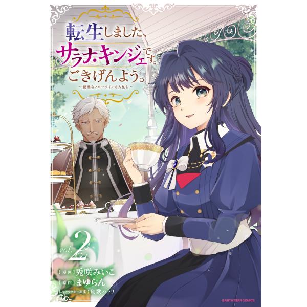 兎咲みいこ 転生しました、サラナ・キンジェです。ごきげんよう。 〜優雅なスローライフで大忙し〜 (2...