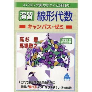 馬場敬之 演習 線形代数キャンパス・ゼミ 改訂9 Book