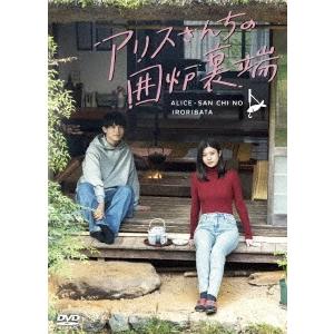アリスさんちの囲炉裏端 DVD-BOX DVDの商品画像