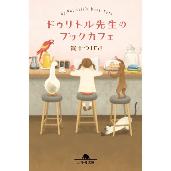 賀十つばさ ドゥリトル先生のブックカフェ Book