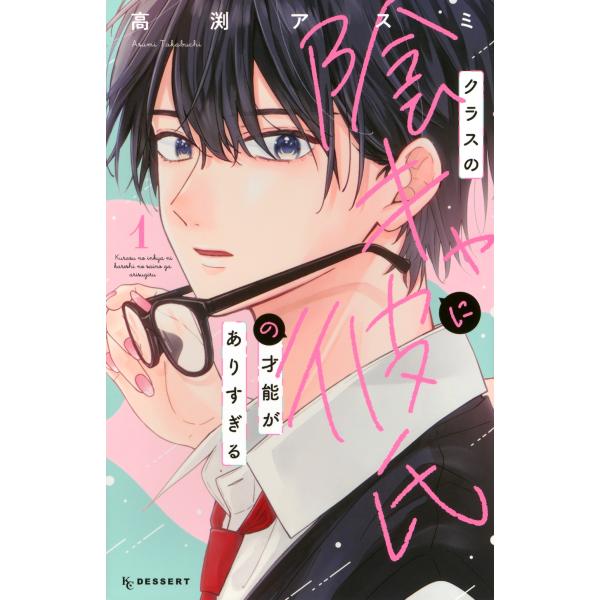 高渕アスミ クラスの陰キャに彼氏の才能がありすぎる(1) COMIC
