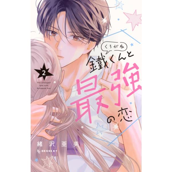 緒沢亜美 鐵くんと最強の恋(2) COMIC