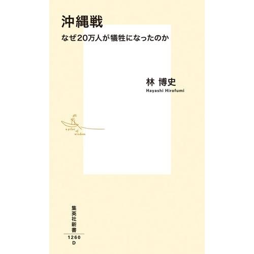 林博史 沖縄戦 なぜ20万人が犠牲になったのか Book