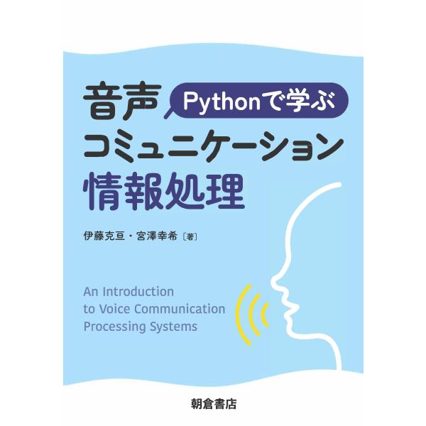 伊藤克亘 Pythonで学ぶ音声コミュニケーション情報処理 Book