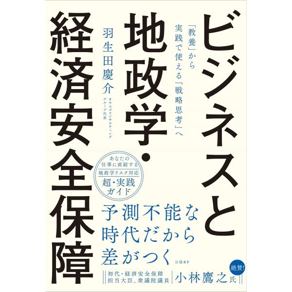 羽生田慶介 ビジネスと地政学・経済安全保障 「教養」から実践で使える「戦略思考」へ Book