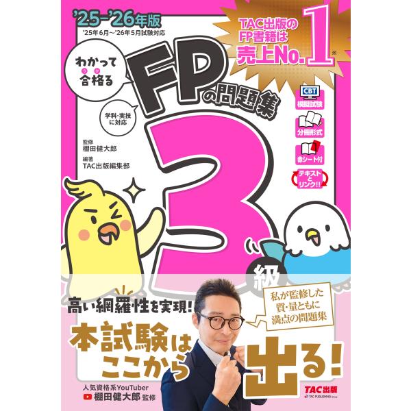 TAC出版編集部 編著 2025-2026年版 わかって合格るFPの問題集 3級 Book