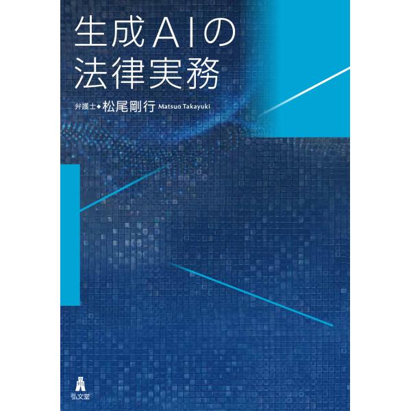 松尾剛行 生成AIの法律実務 Book