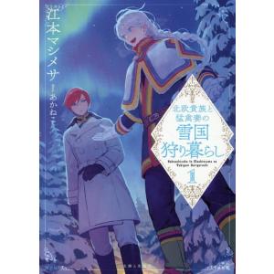 江本マシメサ 北欧貴族と猛禽妻の雪国狩り暮らし 1 Book