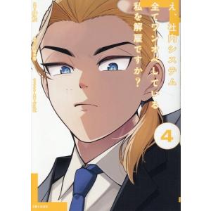 伊於 え、社内システム全てワンオペしている私を解雇ですか? 4 COMIC