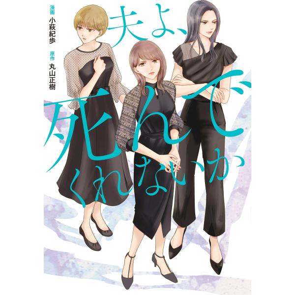 小萩紀歩 コミック版 夫よ、死んでくれないか COMIC