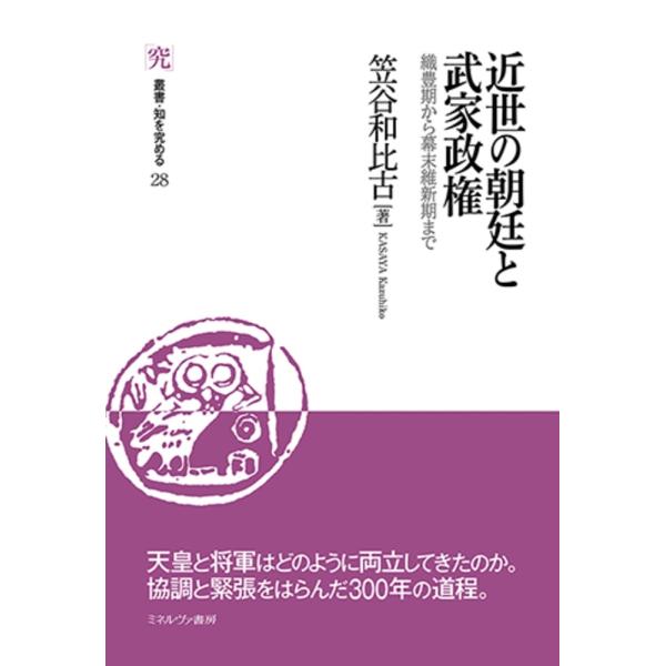 笠谷和比古 近世の朝廷と武家政権 (28) 織豊期から幕末維新期まで Book