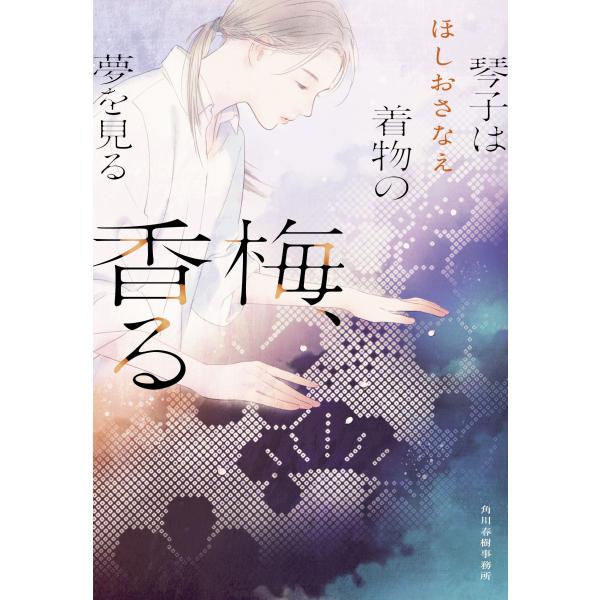 ほしおさなえ 梅、香る 琴子は着物の夢を見る Book