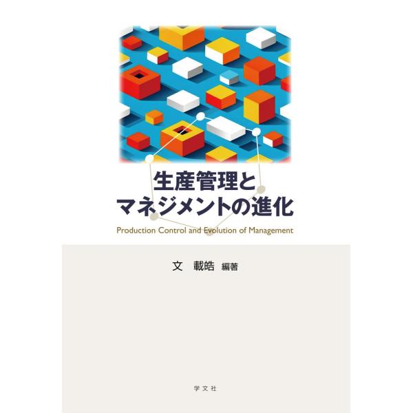 文載皓 生産管理とマネジメントの進化 Book