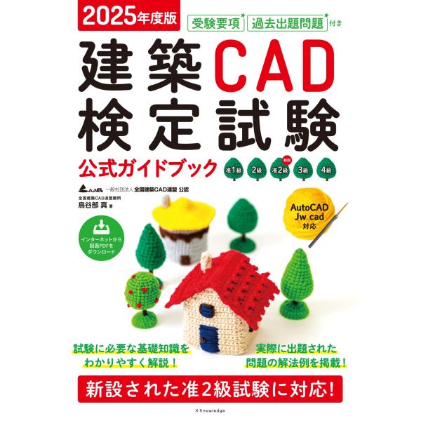鳥谷部真 2025年度版 建築CAD検定試験公式ガイドブック Book