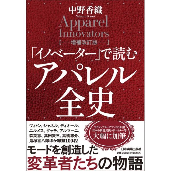 中野香織 「イノベーター」で読む アパレル全史【増補改訂版】 Book