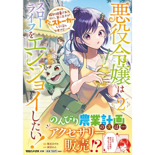 梅星あやめ 悪役令嬢はスローライフをエンジョイしたい!〜やっと婚約破棄されたのに、第二王子がめっちゃ...