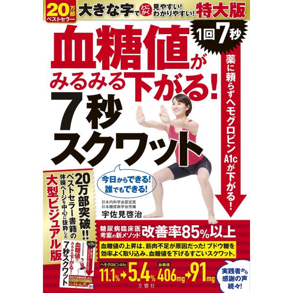 宇佐見啓治 血糖値がみるみる下がる!7秒スクワット 特大版 Book