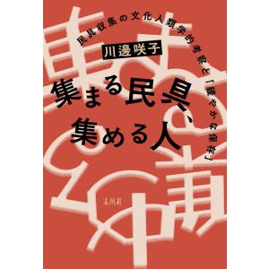 民具収集の文化人類学的考察の買取情報