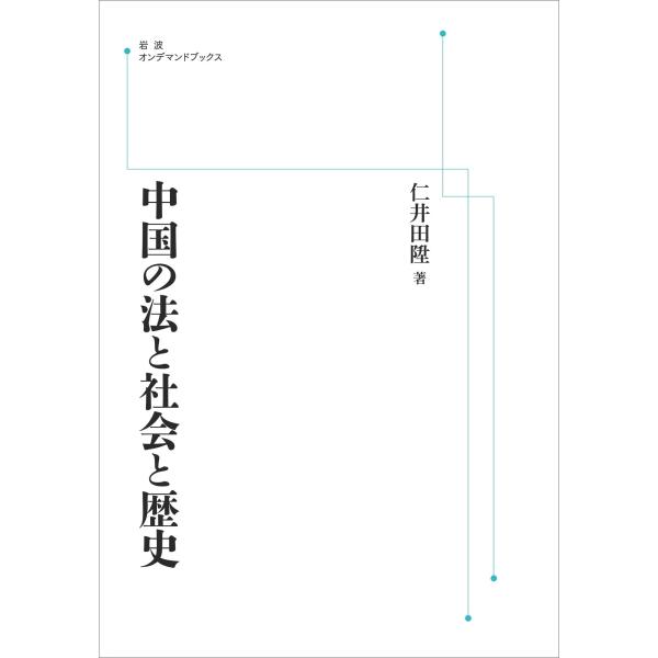 仁井田陞 中国の法と社会と歴史 Book