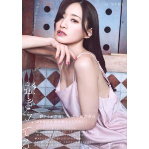 笠井爾示 中田花奈 2nd写真集 掻き立てる ...の詳細画像1