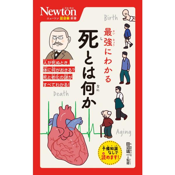 田沼靖一 ニュートン超図解新書 最強にわかる 死とは何か Book