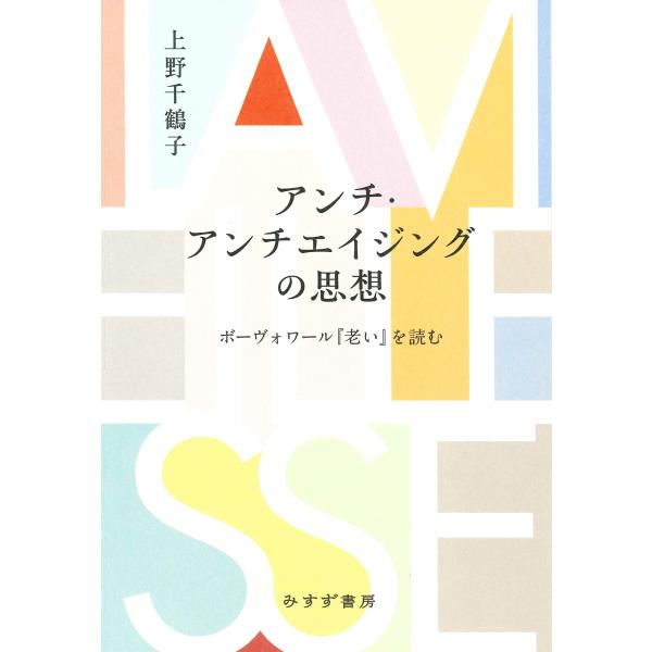 上野千鶴子 アンチ・アンチエイジングの思想 ボーヴォワール『老い』を読む Book