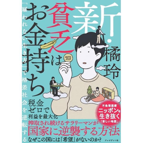 橘玲 新・貧乏はお金持ち 「雇われない生き方」で格差社会を逆転する Book