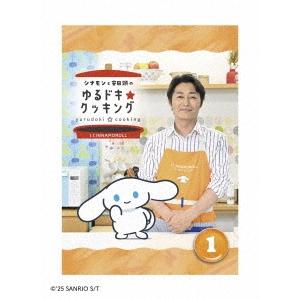 シナモン(I.CINNAMOROLL) シナモンと安田顕のゆるドキ☆クッキング 1巻＜通常版＞ DVD