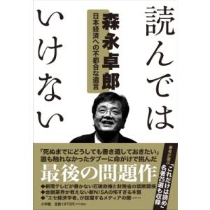 森永卓郎 読んではいけない 日本経済への不都合な遺言 Book